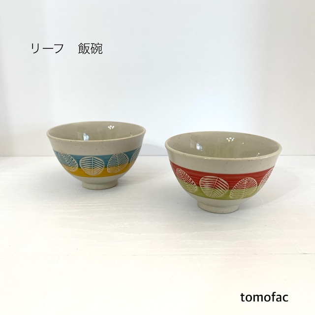 波佐見焼　リーフ　茶碗　【tomofac】