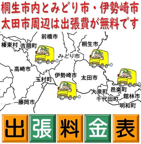 群馬県内の出張料金 | あなたのミシンの修理屋さん／桐生ミシン修理