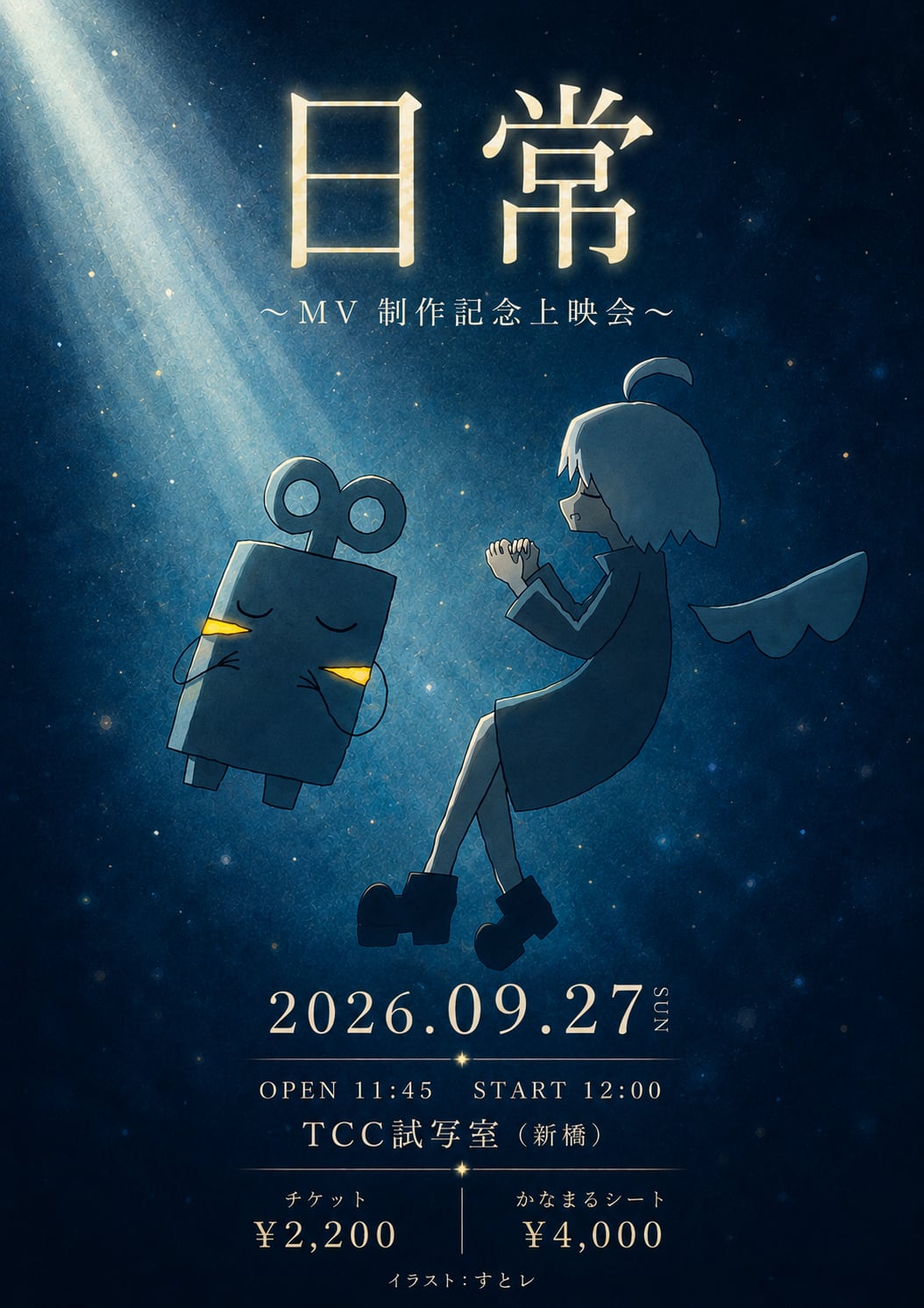 日常〜 MV 制作記念上映会 〜 通常チケット