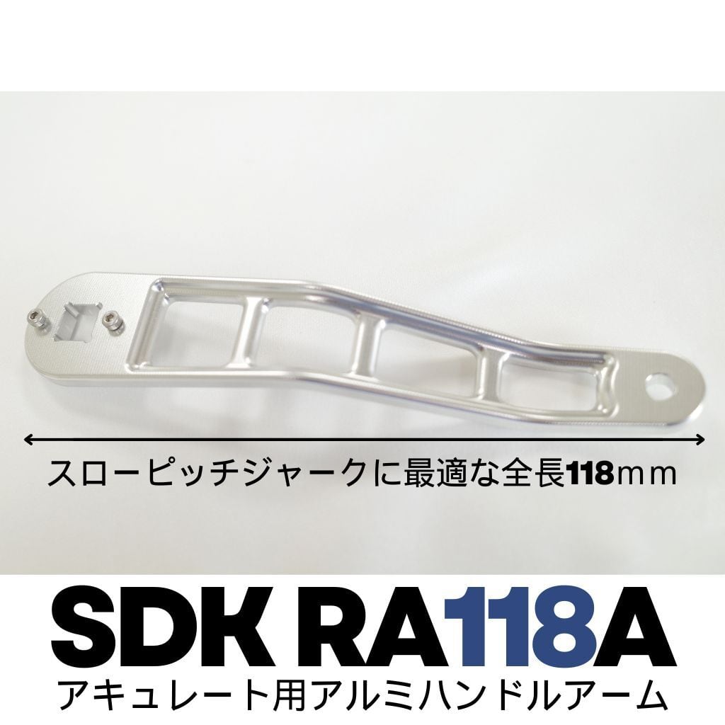 SDK RA118A アキュレート用アルミハンドルアーム（A6061-T651