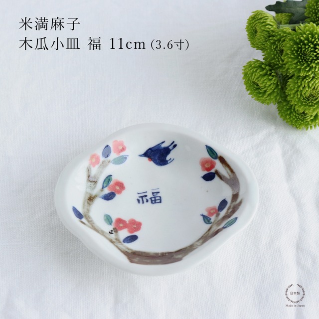 米満麻子 木瓜小皿 福 11cm ( 3.6寸 )
