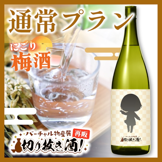 【にごり梅酒 】1本セット通常プラン!切り抜き酒再販企画【9月切り抜き酒再販】