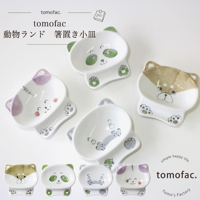 【波佐見焼】【動物ランド】【花形小皿】【tomofac】動物シリーズ