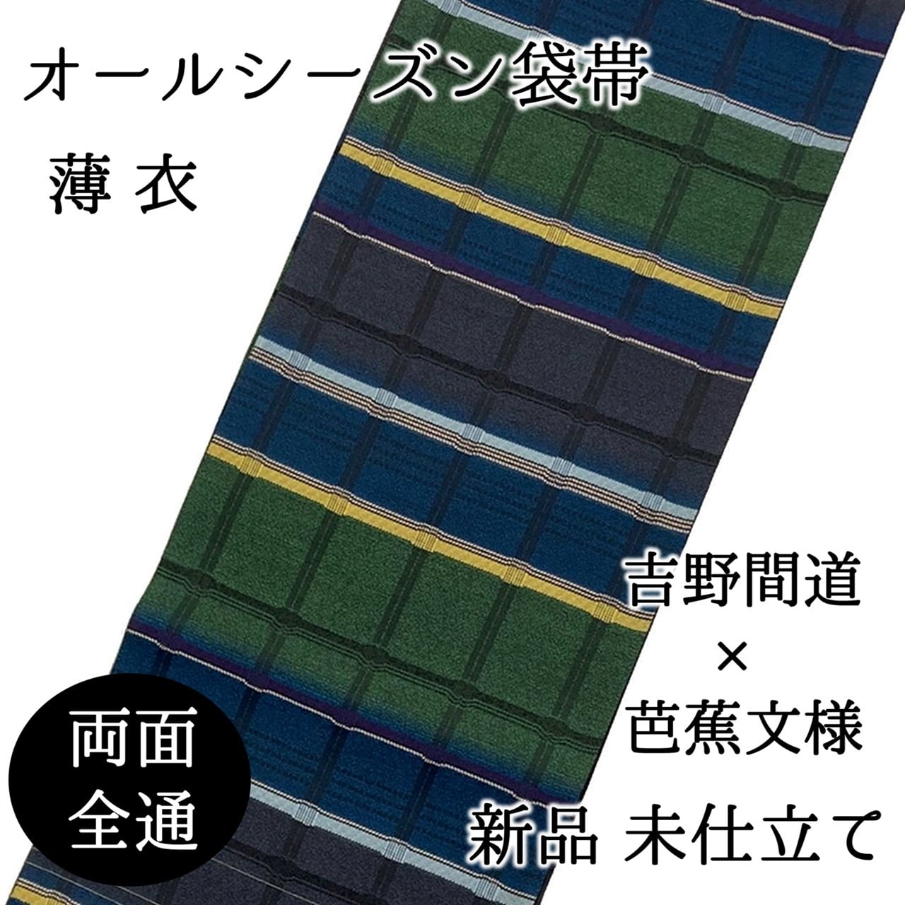 袋帯 オールシーズン 両面 全通 薄衣 吉野間道 芭蕉 軽量 リバーシブル
