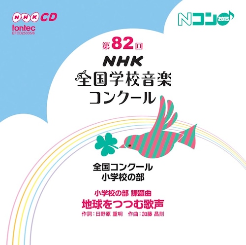 第82回（平成27年度）NHK全国学校音楽コンクール　全国コンクール　小学校の部