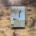 文庫『深い河 新装版』遠藤周作