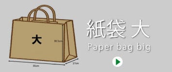 “紙袋（大）