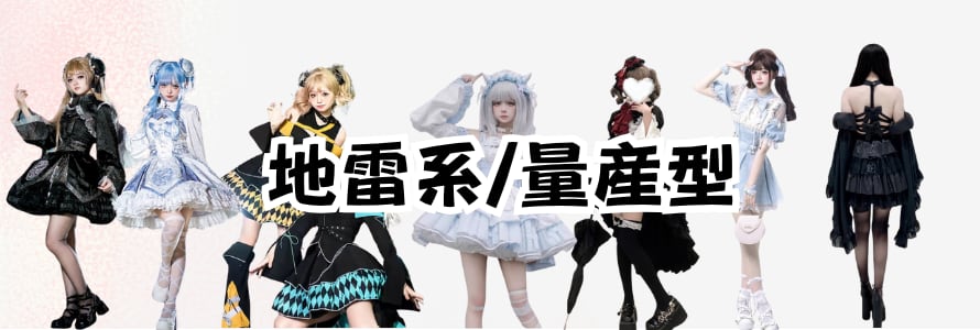 地雷系 | ゴスロリファッション 通販 With U～ゴシック