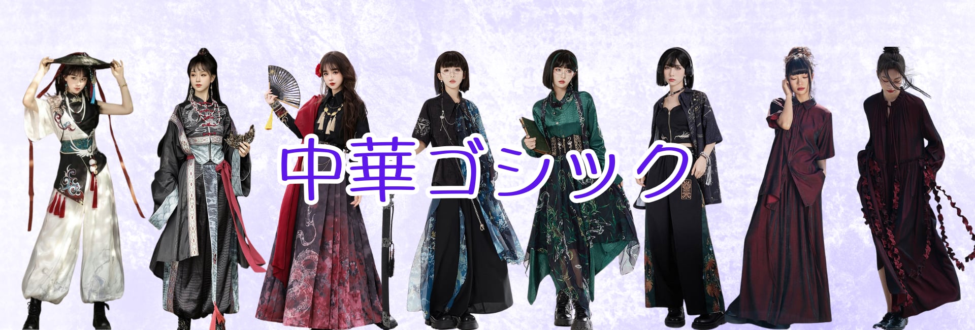中華　ゴシック　ステージ衣装 中華服・チャイナゴシック | ゴスロリファッション 通販 With U