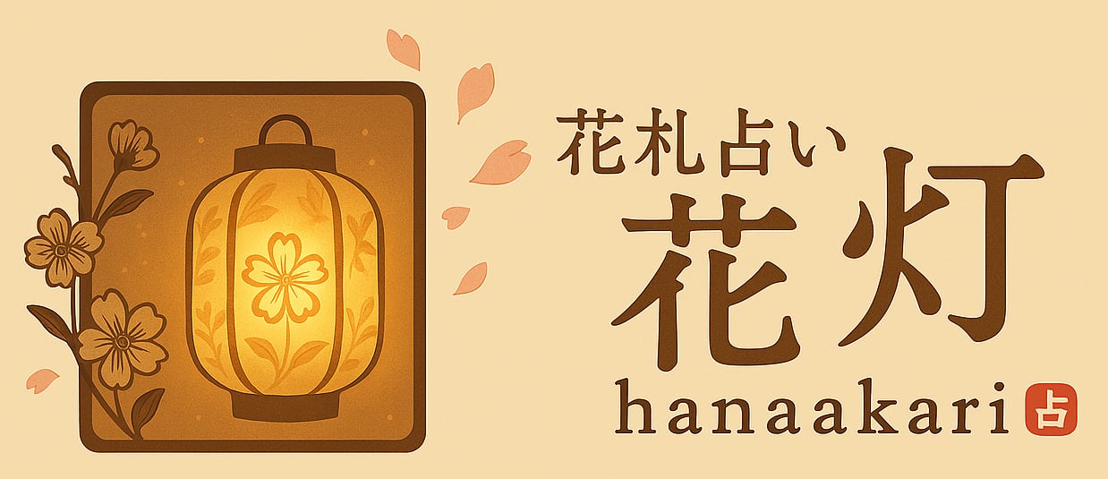 花札占い 花灯 -hanaakari-