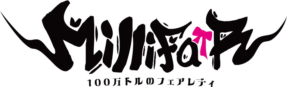 100万ドルのフェアレディ【ミリフェア】