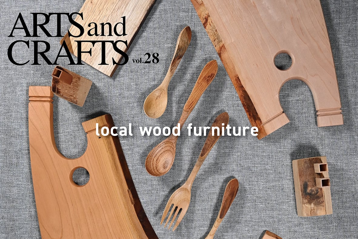 〈特集〉暮らしに暖かみをプラスしてくれる木製品「local wood furniture 森のキツネ」