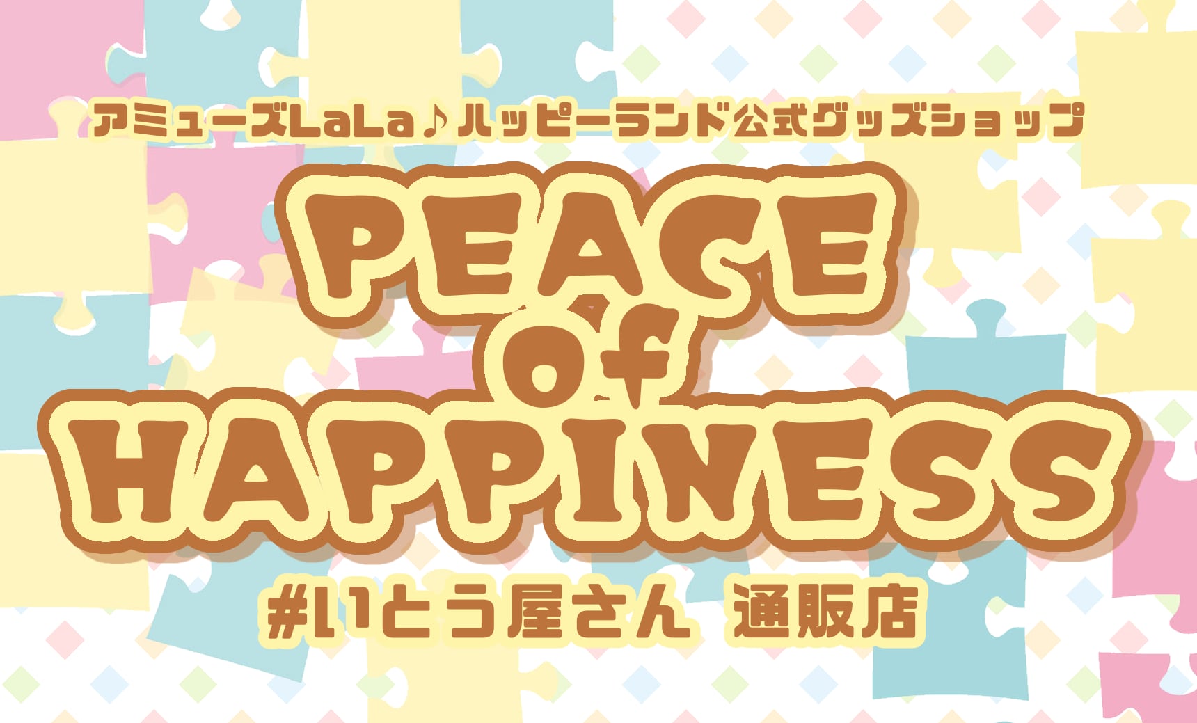 いとう屋さん「PIECE of HAPPINESS」