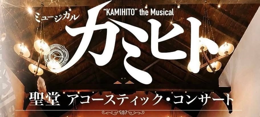 Genshu World 2026 夏 ～カミヒト聖堂ｱｺｰｽﾃｨｯｸｺﾝｻｰﾄ