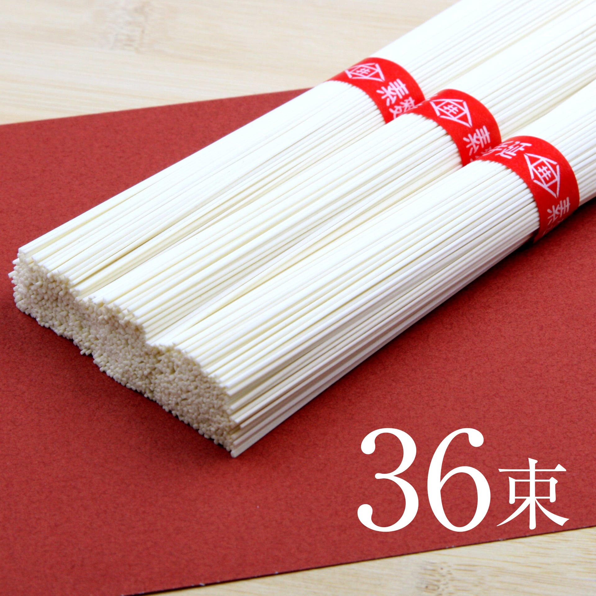 手延べ素麺【細麺】　36束