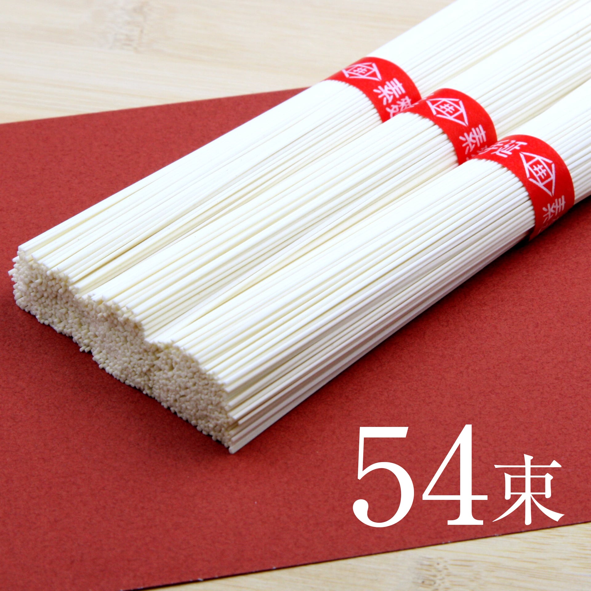 手延べ素麺【細麺】　54束