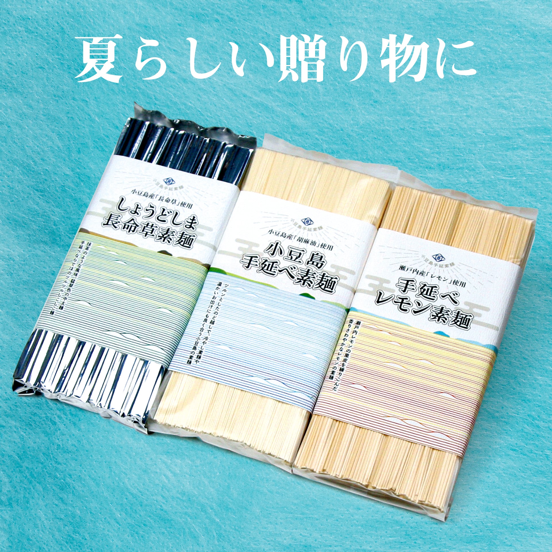 夏限定セット『瀬戸凪（せとなぎ）』