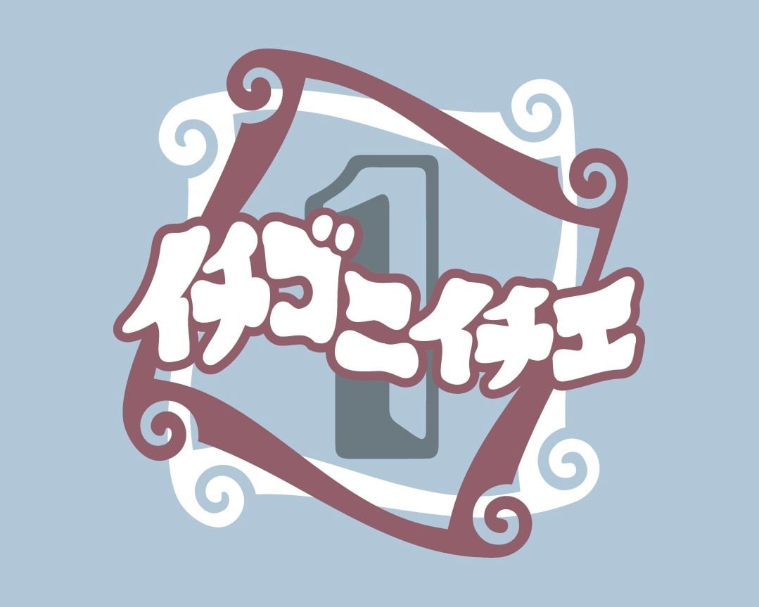 古着屋イチゴニイチエ