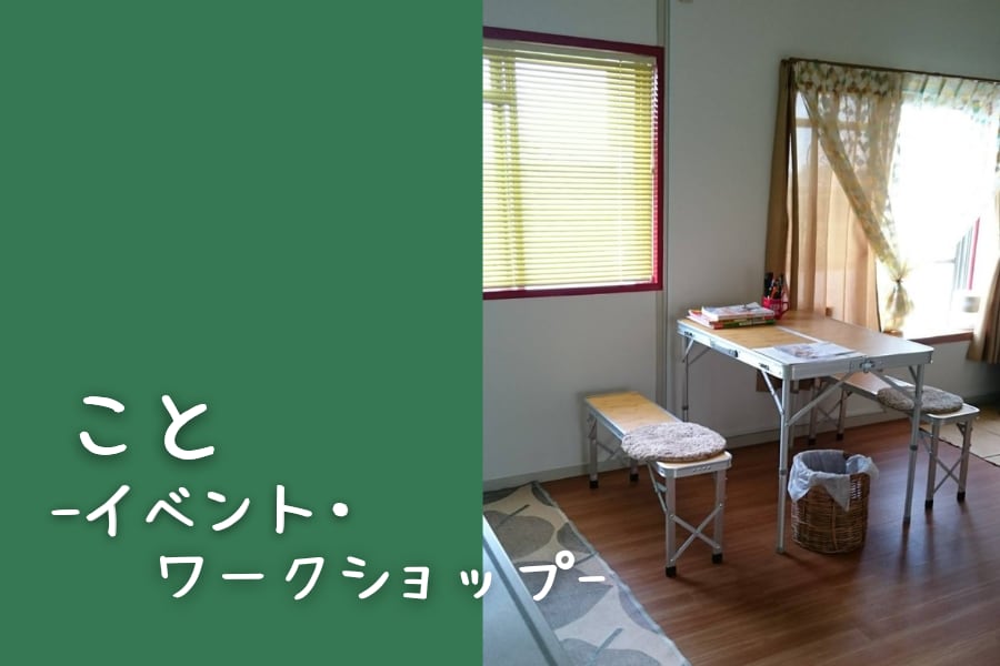 イベント・ワークショップ