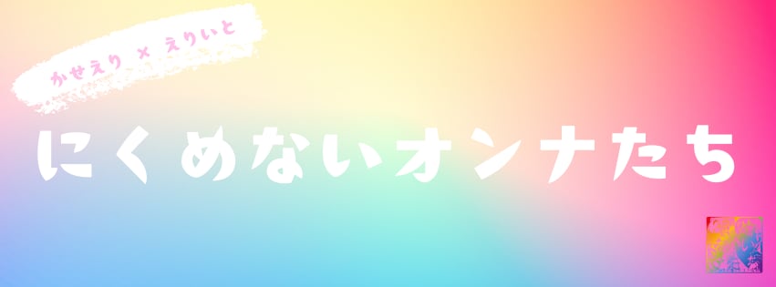 にくめないオンナたち