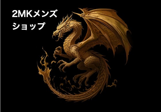 2mkメンズショップ