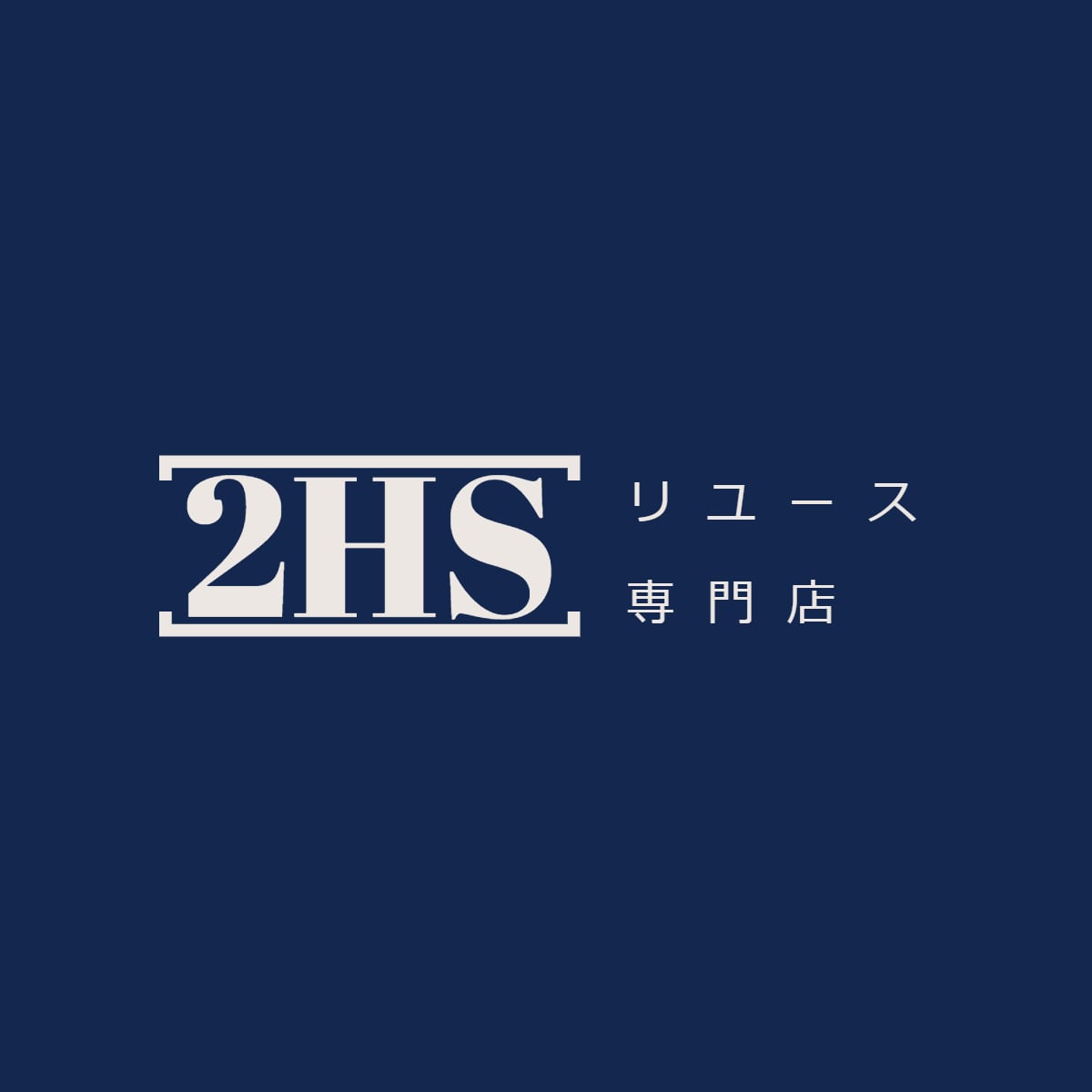 セカンドハンドショップ BASE店