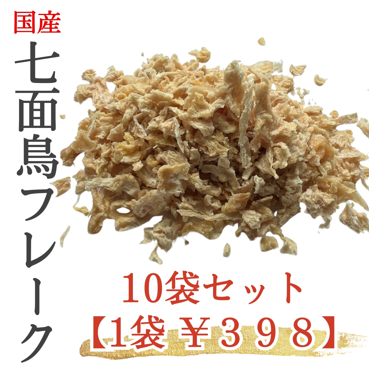 【お徳用パック】七面鳥フレーク