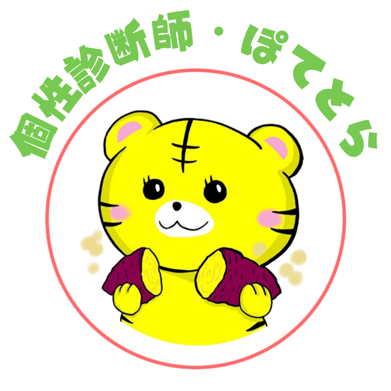 個性診断師・ぽてとら