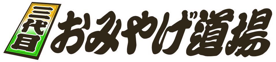 三代目おみやげ道場