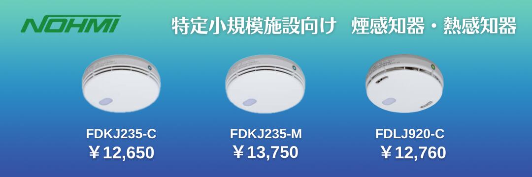 NOHMI 小規模施設用自動火災報知設備 FDKJ216-M - メルカリ NOHMI 小