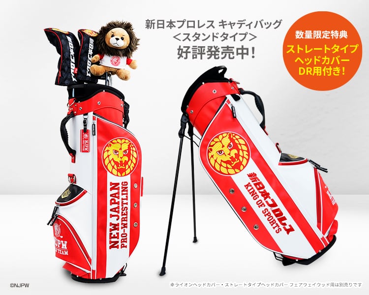 メーカー直販《 新日本プロレス 》ゴルフグッズ専用販売サイト