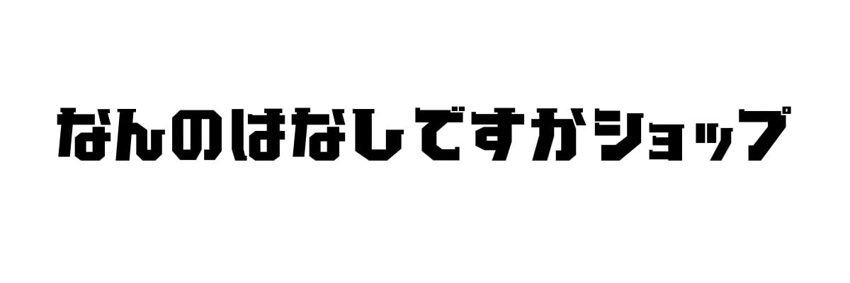 「なんのはなしですか」ショップ路地裏裏通り木の子本店