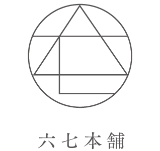 六七本舗