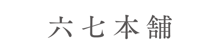 六七本舗