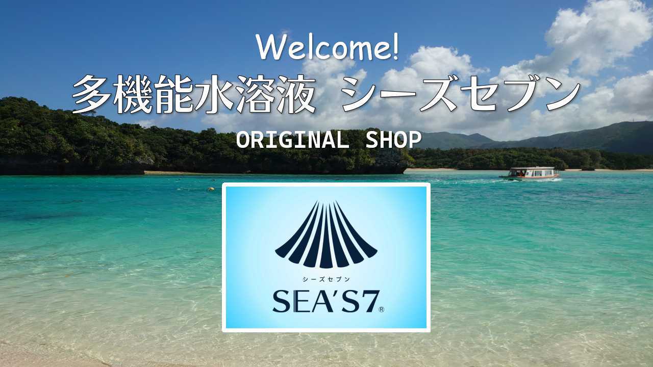 ホタテパワーの除菌消臭液「SEA'S 7」SHOP　by Seven Corporation