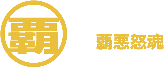 覇悪怒魂