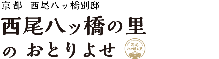 西尾八ッ橋の里のおとりよせ