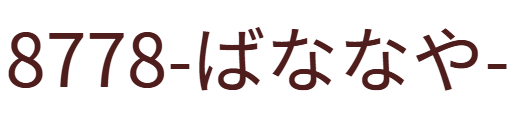 8778-ばななや-  超しっとり！絶品バナナブレッドの通販サイト