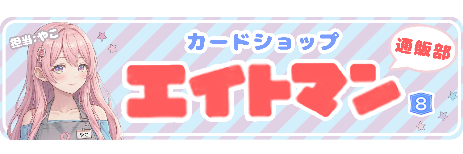 ポケモンカードショップ エイトマン 通販部