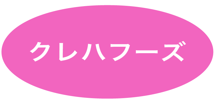 クレハフーズ