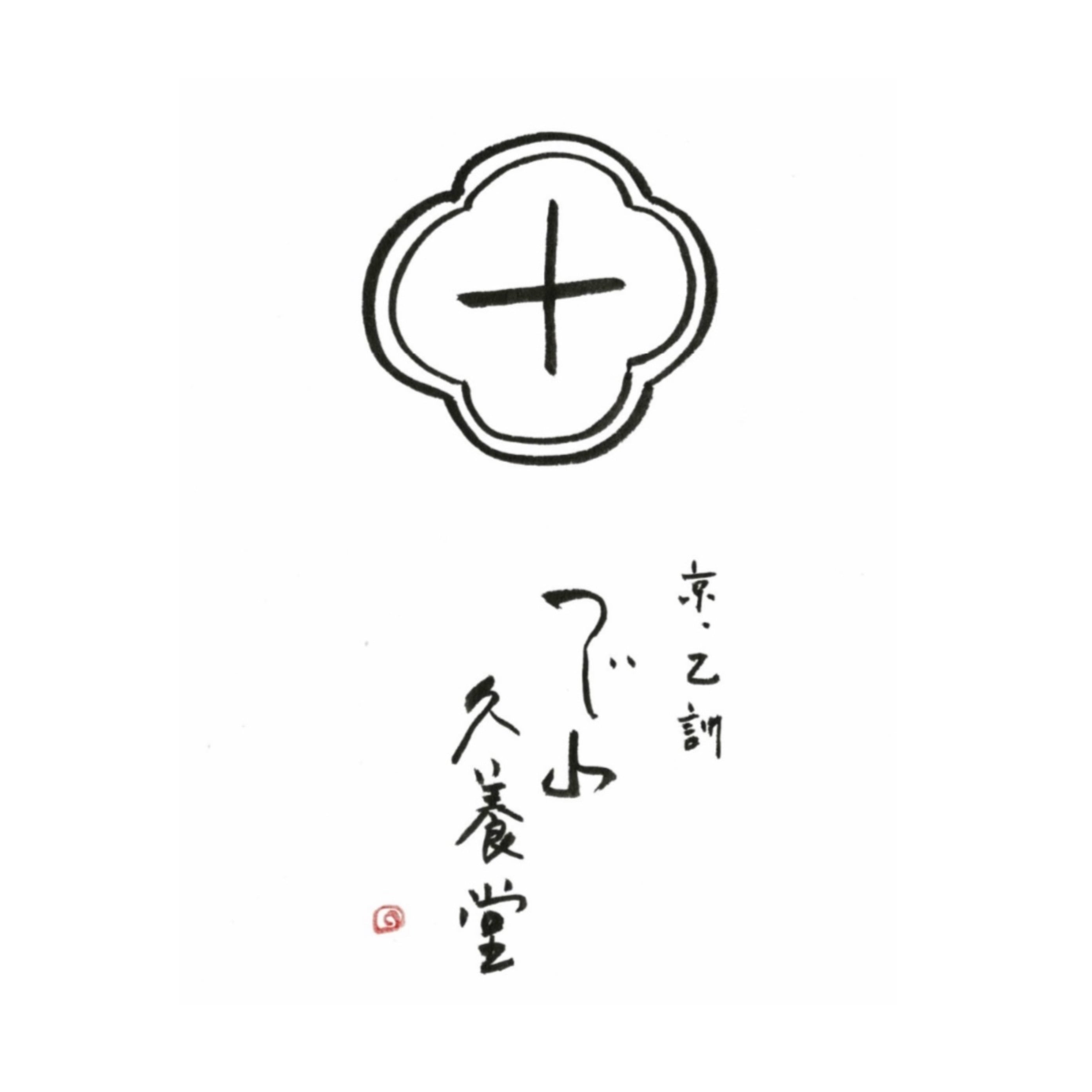 辻山久養堂