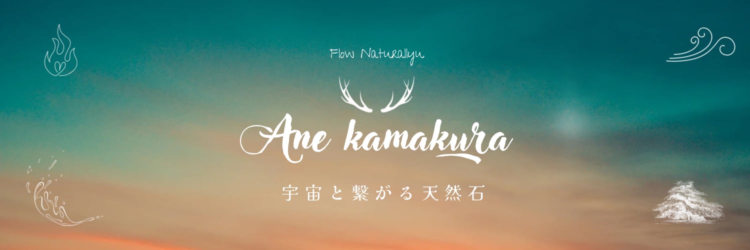 Flow NaturallyーAne  Kamakura