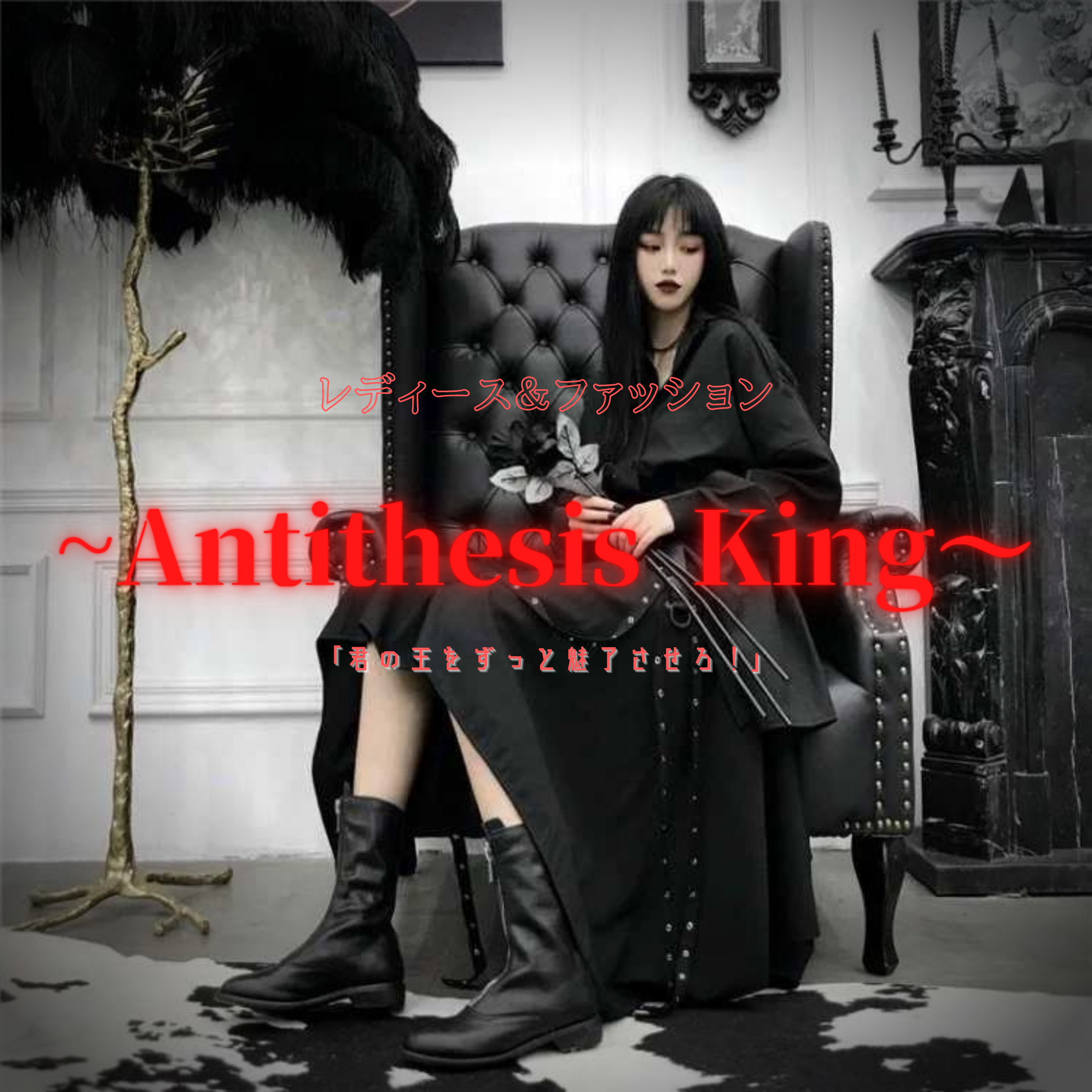 衣装cool | 〜AntithesisKing〜cosplay部門（ATK.COS）