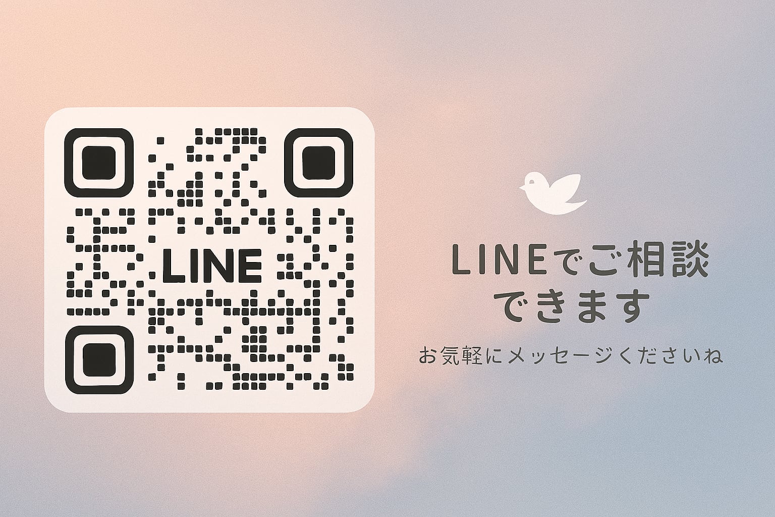 💬 ご相談・お問い合わせはLINEからどうぞ