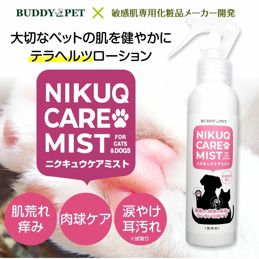 ペット用（ 犬 猫 ) テラヘルツ化粧水 NIKUQ CARE MIST 肉球ケアミスト 140ｍL