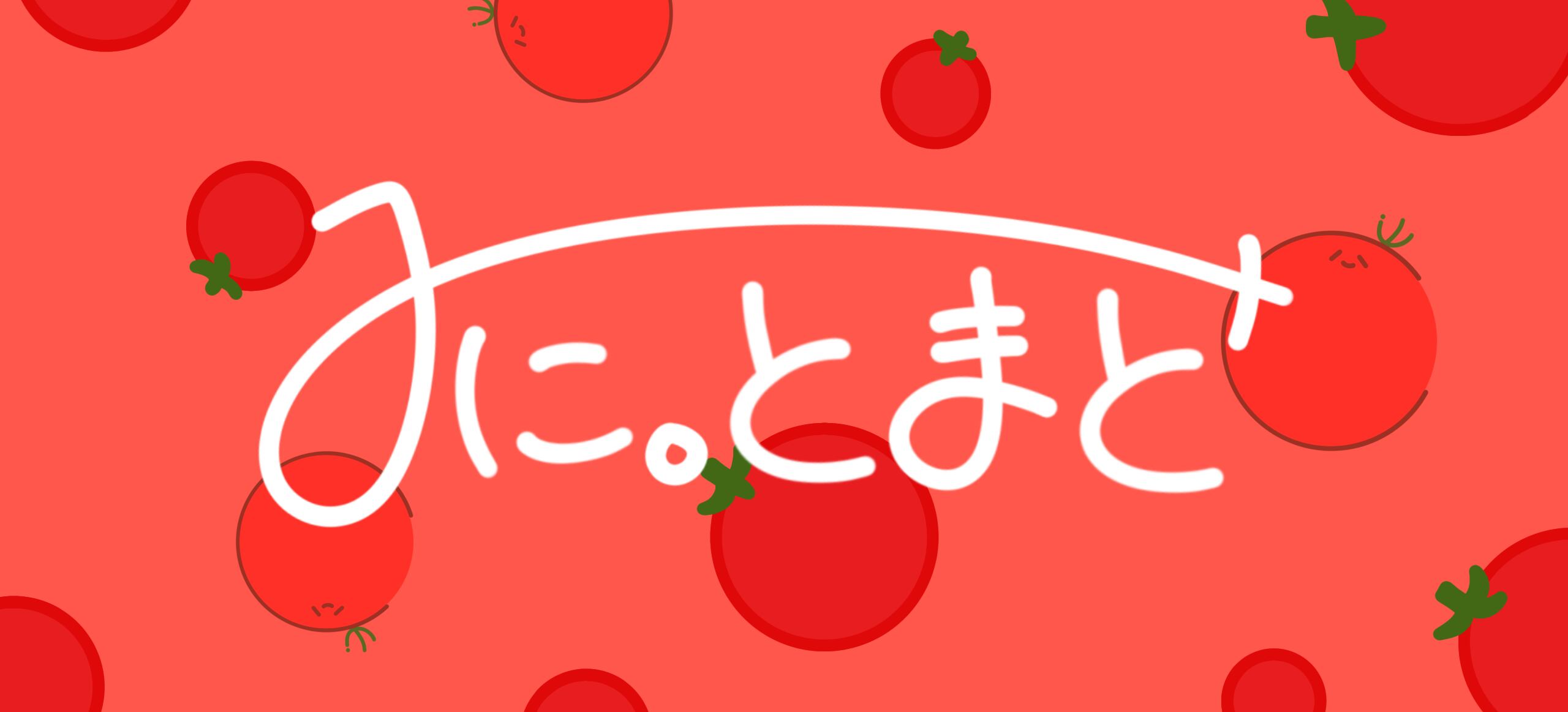 みに。とまと