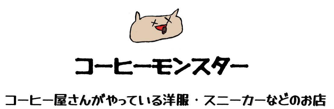 コーヒーモンスター