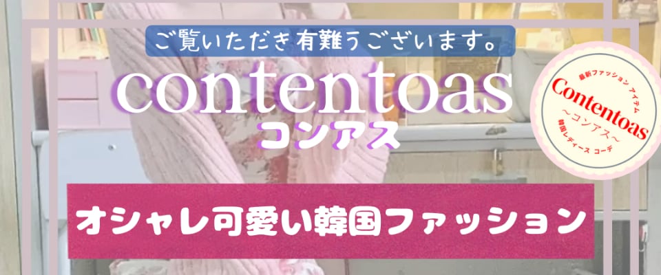 ［韓国ファッション］Contentoas（コンアス）