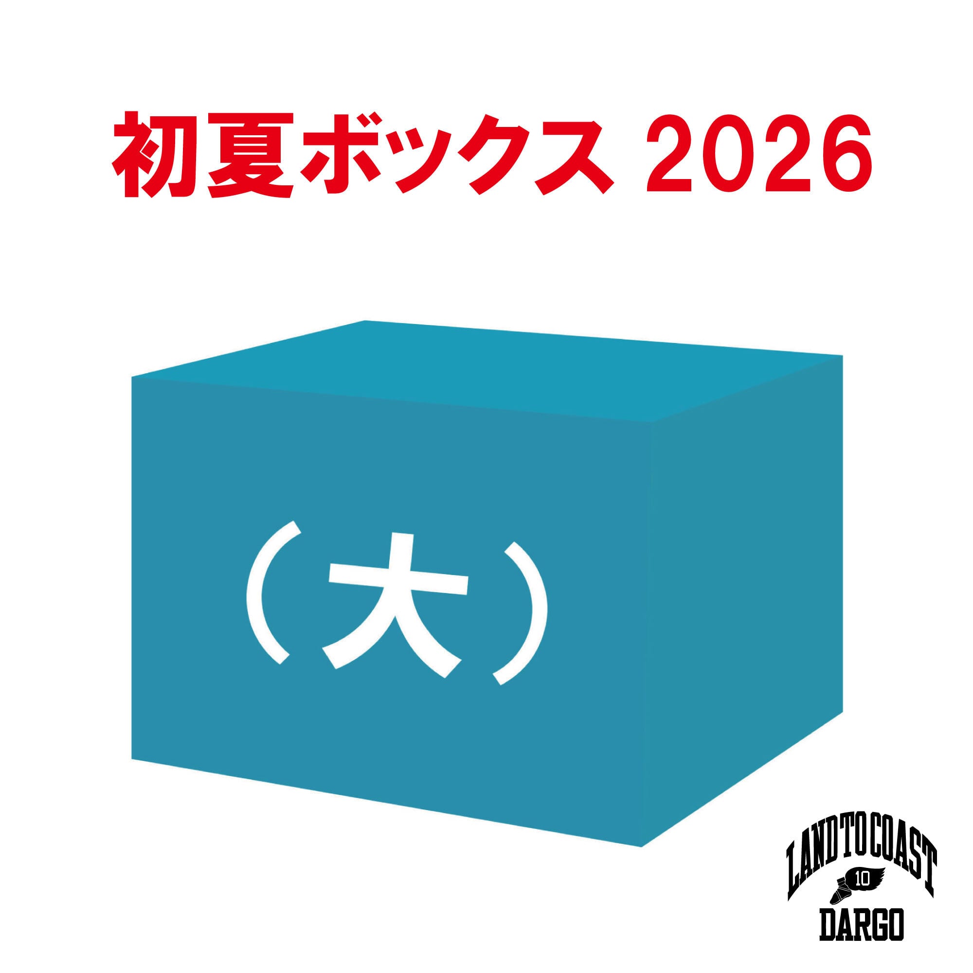 【DARGO】初夏ボックス（大）