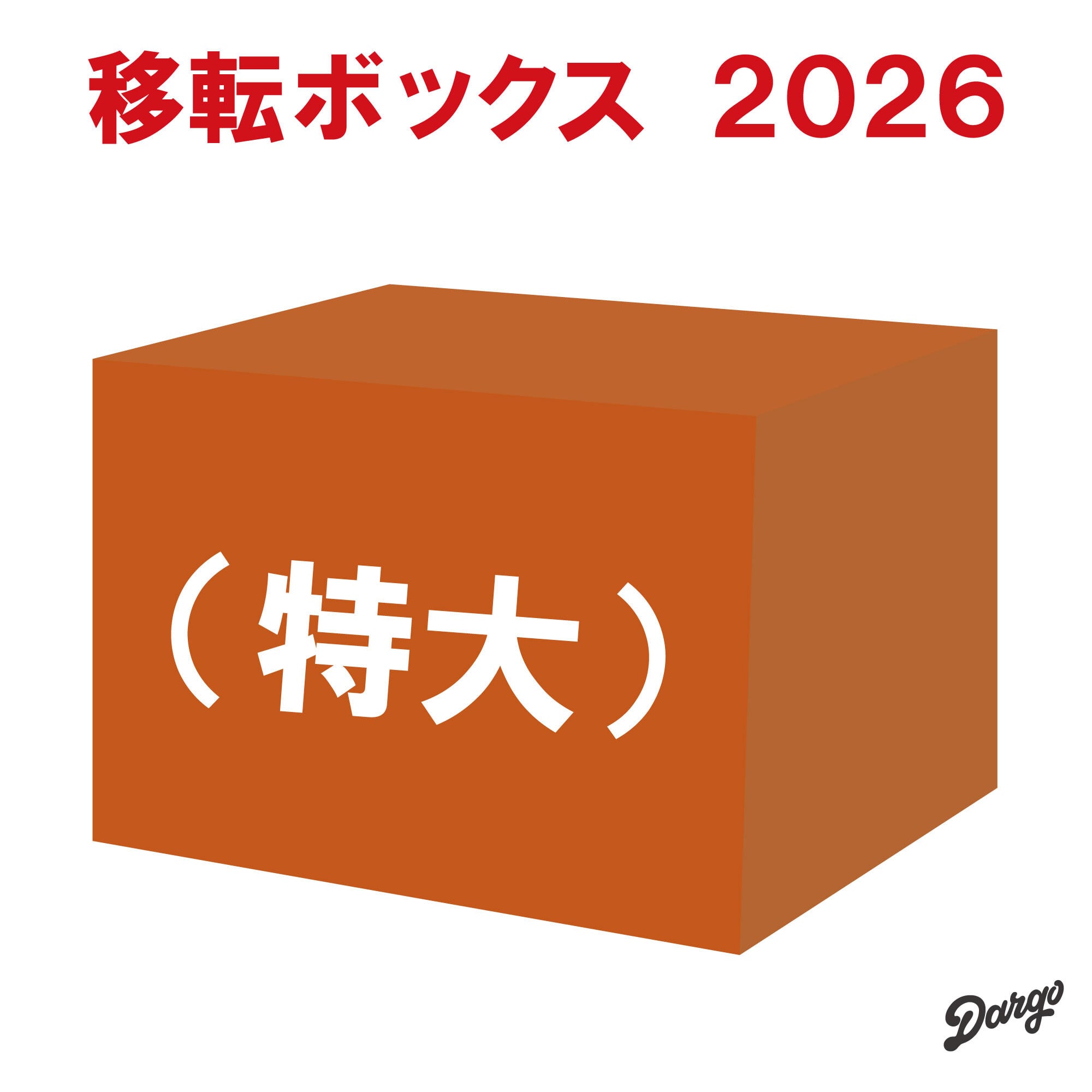 【DARGO】移転ボックス（特大）